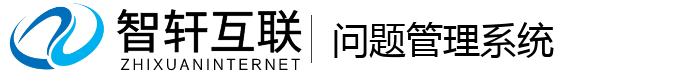 问题管理系统